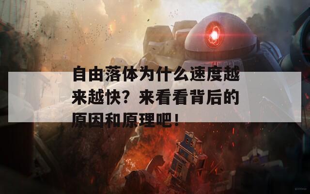 自由落体为什么速度越来越快？来看看背后的原因和原理吧！