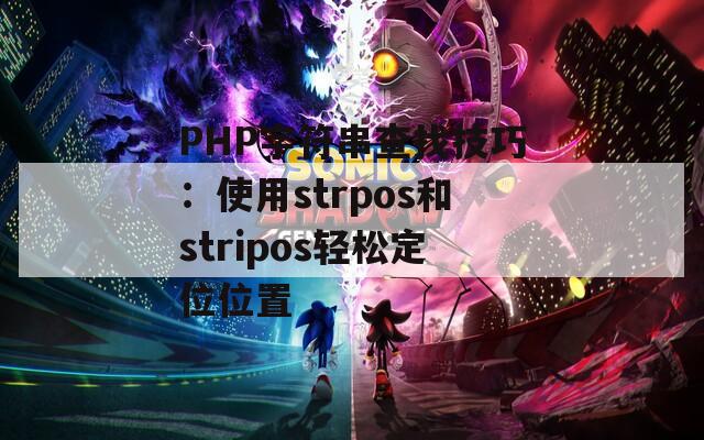 PHP字符串查找技巧：使用strpos和stripos轻松定位位置