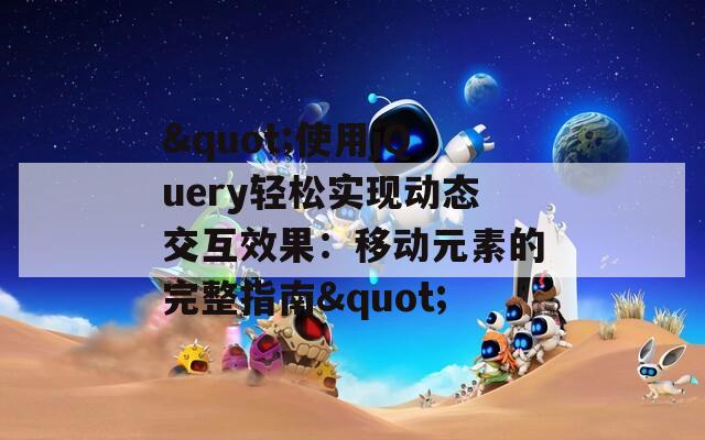 "使用jQuery轻松实现动态交互效果：移动元素的完整指南"