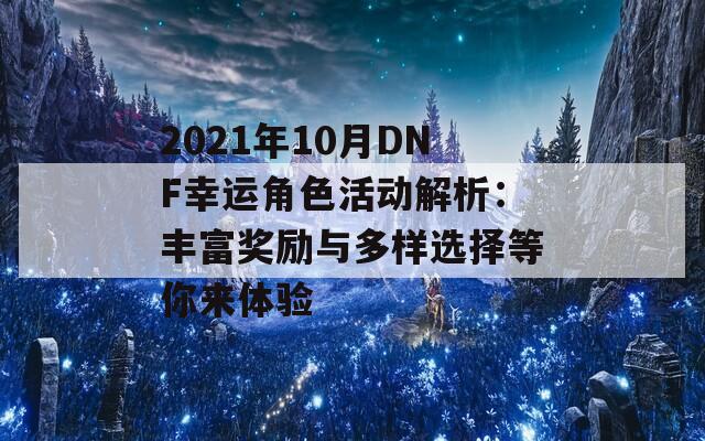 2021年10月DNF幸运角色活动解析：丰富奖励与多样选择等你来体验