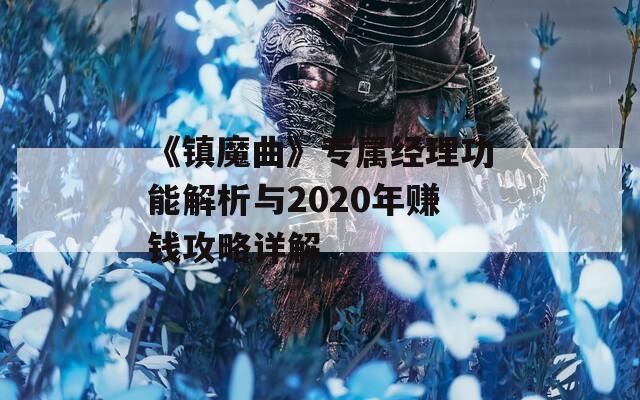 《镇魔曲》专属经理功能解析与2020年赚钱攻略详解