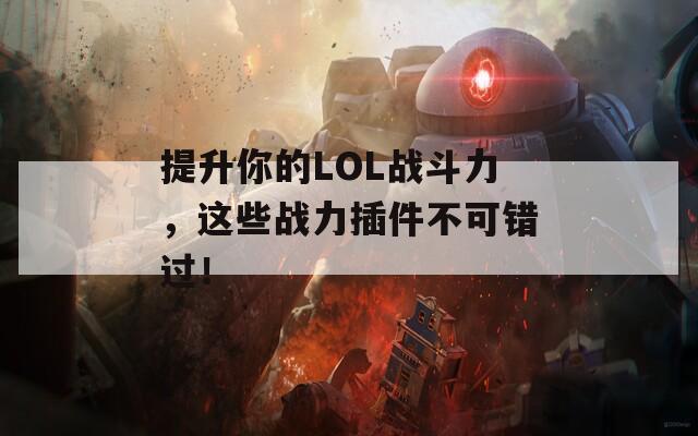 提升你的LOL战斗力，这些战力插件不可错过！