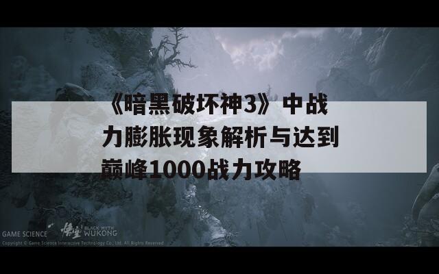 《暗黑破坏神3》中战力膨胀现象解析与达到巅峰1000战力攻略