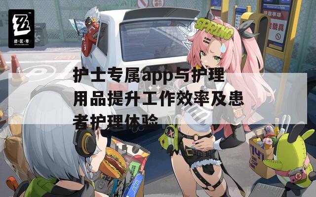 护士专属app与护理用品提升工作效率及患者护理体验