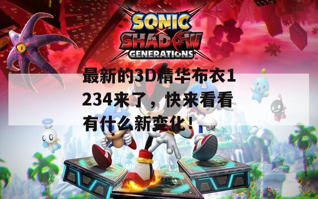 最新的3D精华布衣1234来了，快来看看有什么新变化！