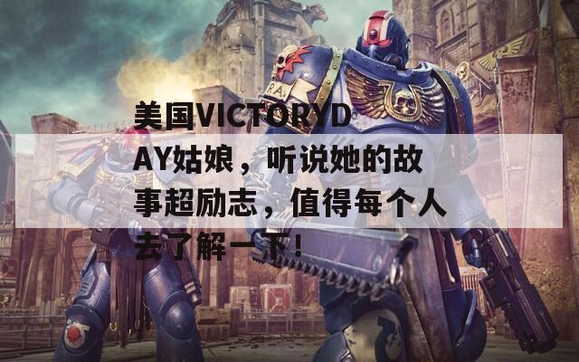 美国VICTORYDAY姑娘，听说她的故事超励志，值得每个人去了解一下！