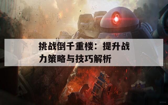 挑战倒千重楼：提升战力策略与技巧解析