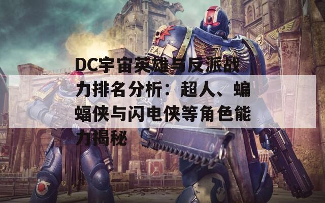 DC宇宙英雄与反派战力排名分析：超人、蝙蝠侠与闪电侠等角色能力揭秘