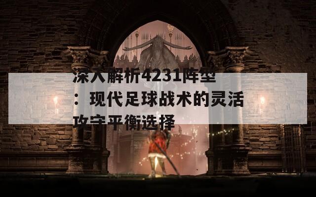 深入解析4231阵型：现代足球战术的灵活攻守平衡选择