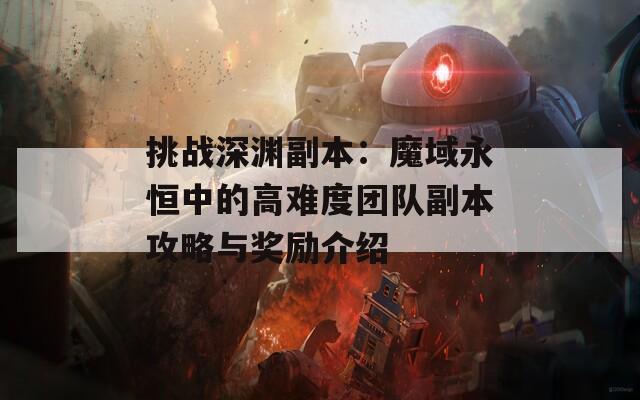 挑战深渊副本：魔域永恒中的高难度团队副本攻略与奖励介绍