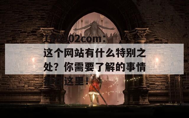 188302com：这个网站有什么特别之处？你需要了解的事情都在这里！