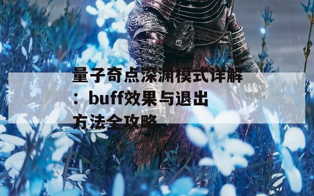 量子奇点深渊模式详解：buff效果与退出方法全攻略