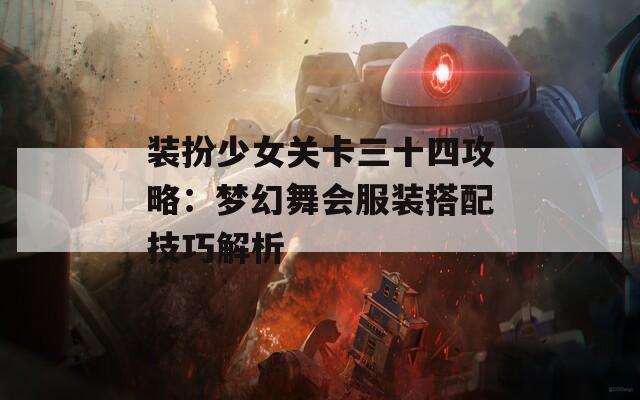 装扮少女关卡三十四攻略：梦幻舞会服装搭配技巧解析