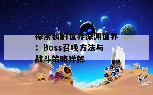 探索我的世界深渊世界：Boss召唤方法与战斗策略详解