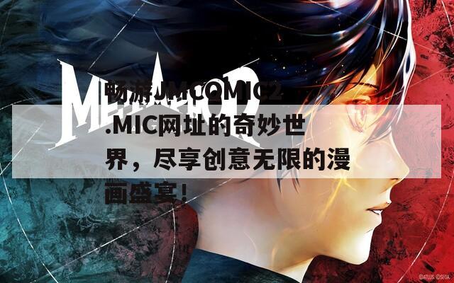 畅游JMCOMIC2.MIC网址的奇妙世界，尽享创意无限的漫画盛宴！