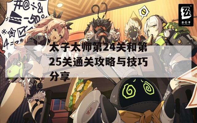 太子太师第24关和第25关通关攻略与技巧分享