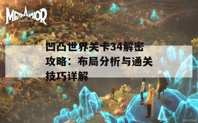 凹凸世界关卡34解密攻略：布局分析与通关技巧详解