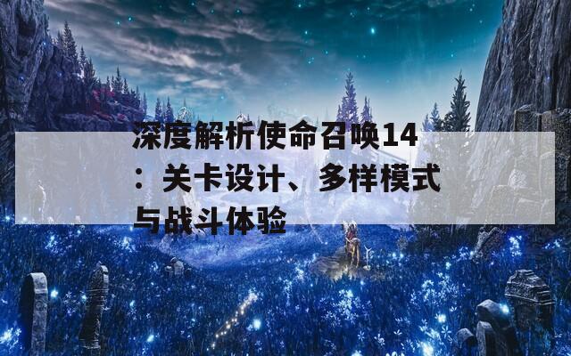 深度解析使命召唤14：关卡设计、多样模式与战斗体验