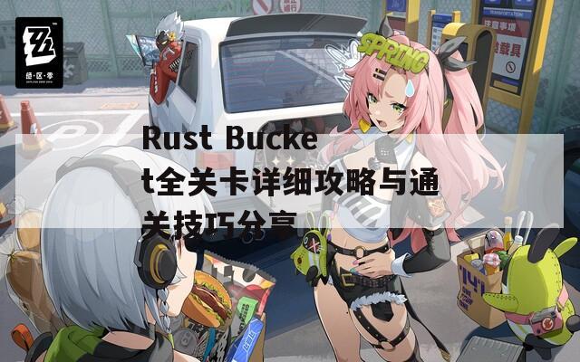 Rust Bucket全关卡详细攻略与通关技巧分享