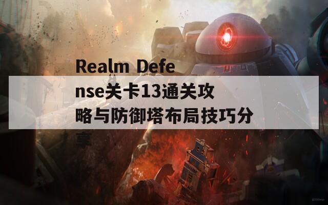 Realm Defense关卡13通关攻略与防御塔布局技巧分享