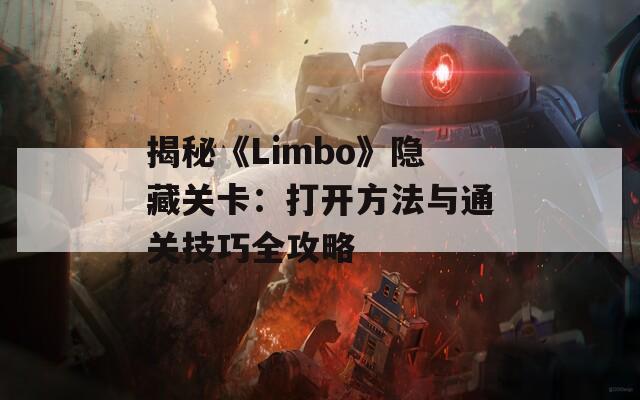 揭秘《Limbo》隐藏关卡：打开方法与通关技巧全攻略