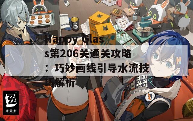 Happy Glass第206关通关攻略：巧妙画线引导水流技巧解析