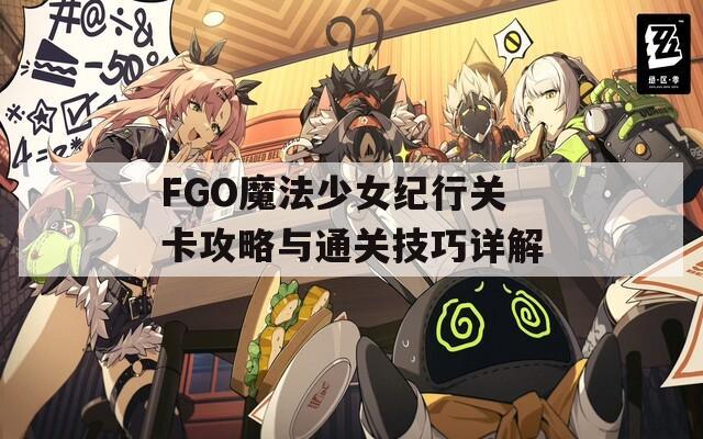 FGO魔法少女纪行关卡攻略与通关技巧详解