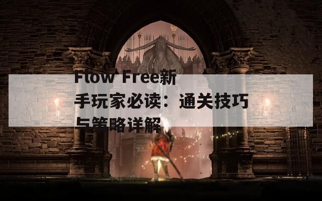 Flow Free新手玩家必读：通关技巧与策略详解