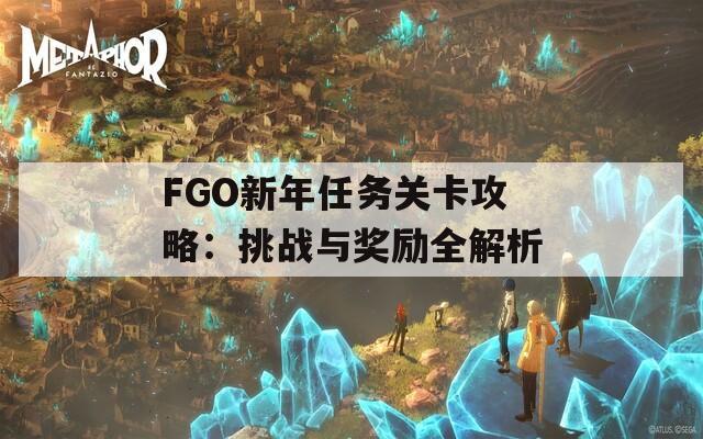 FGO新年任务关卡攻略：挑战与奖励全解析