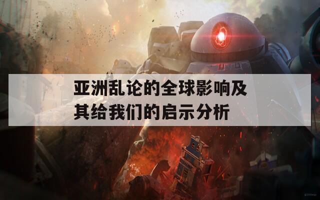 亚洲乱论的全球影响及其给我们的启示分析