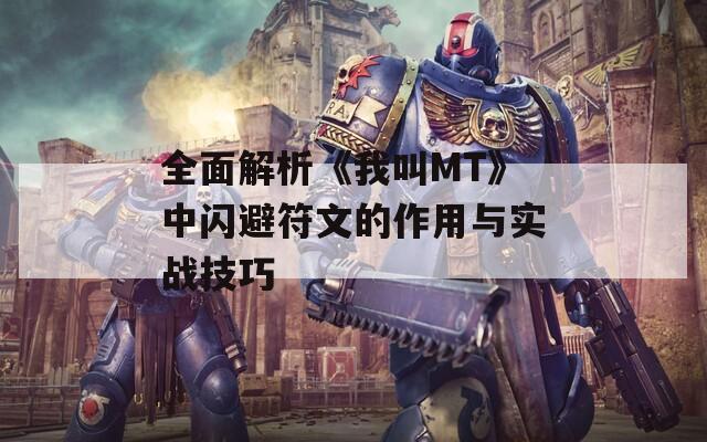 全面解析《我叫MT》中闪避符文的作用与实战技巧