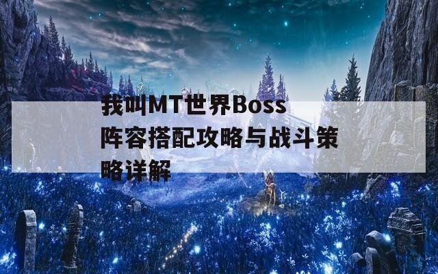 我叫MT世界Boss阵容搭配攻略与战斗策略详解