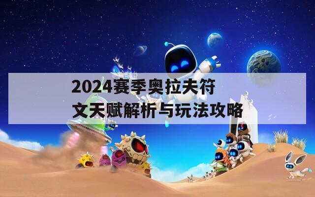 2024赛季奥拉夫符文天赋解析与玩法攻略