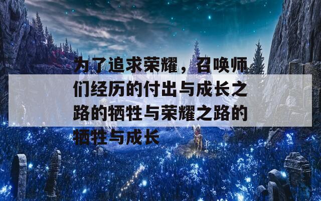 为了追求荣耀，召唤师们经历的付出与成长之路的牺牲与荣耀之路的牺牲与成长