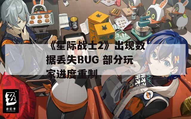 《星际战士2》出现数据丢失BUG 部分玩家进度重制