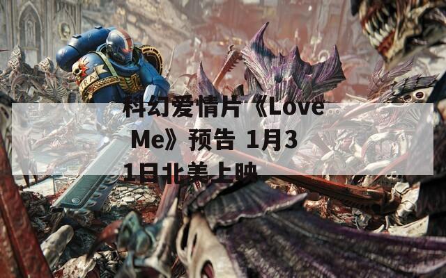 科幻爱情片《Love Me》预告 1月31日北美上映