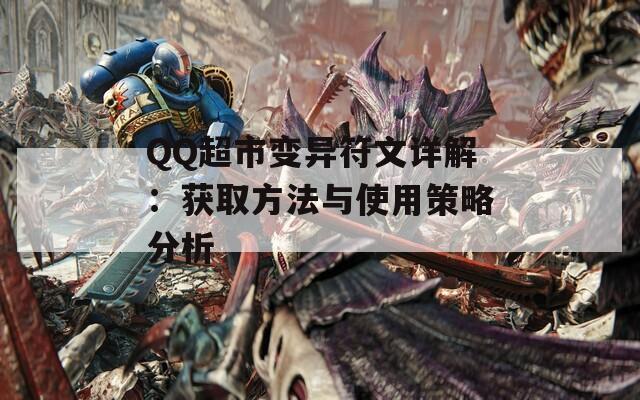 QQ超市变异符文详解：获取方法与使用策略分析