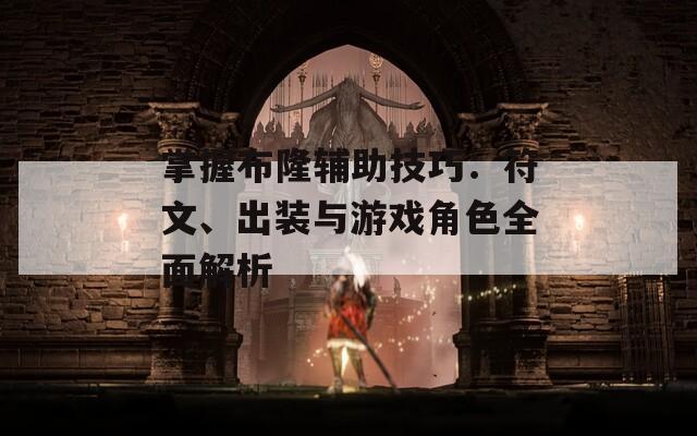 掌握布隆辅助技巧：符文、出装与游戏角色全面解析