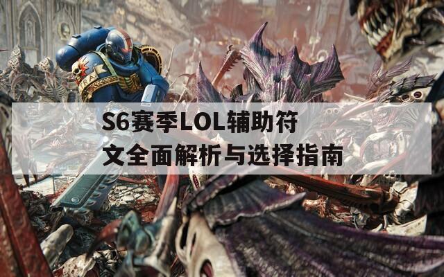 S6赛季LOL辅助符文全面解析与选择指南