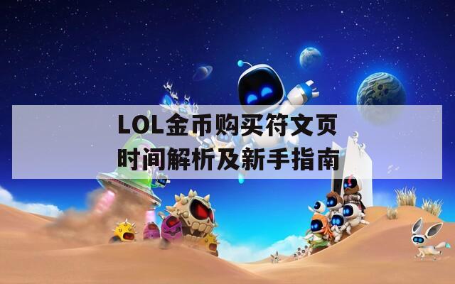 LOL金币购买符文页时间解析及新手指南