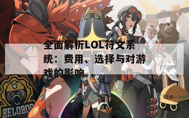 全面解析LOL符文系统：费用、选择与对游戏的影响