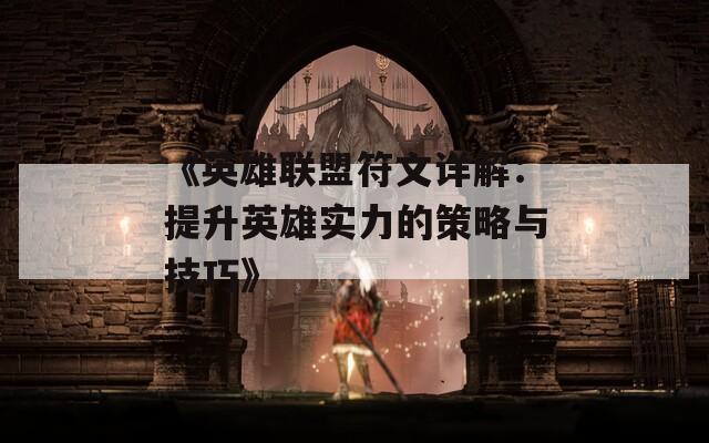 《英雄联盟符文详解：提升英雄实力的策略与技巧》