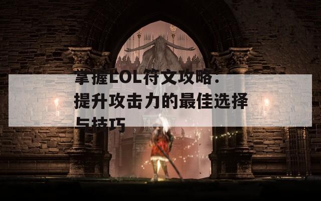 掌握LOL符文攻略：提升攻击力的最佳选择与技巧