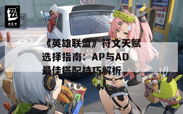 《英雄联盟》符文天赋选择指南：AP与AD最佳搭配技巧解析