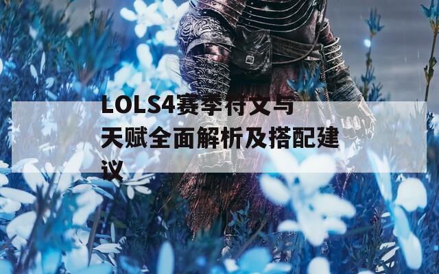 LOLS4赛季符文与天赋全面解析及搭配建议