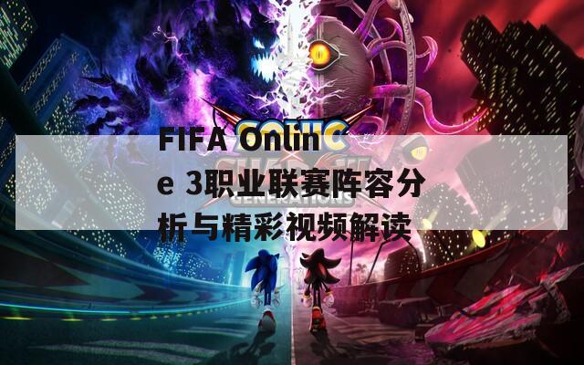 FIFA Online 3职业联赛阵容分析与精彩视频解读