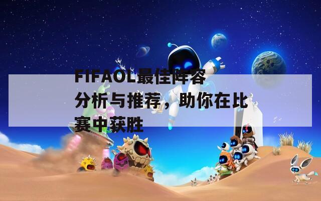 FIFAOL最佳阵容分析与推荐，助你在比赛中获胜