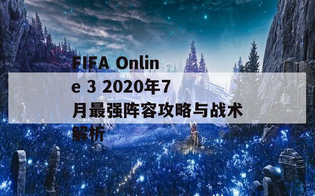 FIFA Online 3 2020年7月最强阵容攻略与战术解析