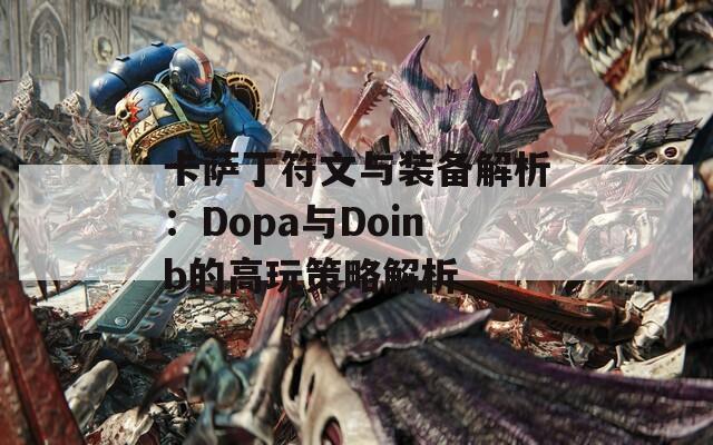 卡萨丁符文与装备解析：Dopa与Doinb的高玩策略解析