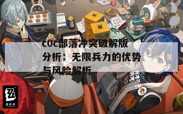 c0c部落冲突破解版分析：无限兵力的优势与风险解析